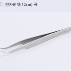 전자핀셋(12cm)-곡