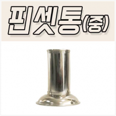핀셋통(중)