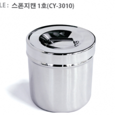 [천양사]스폰지캔 1호(CY-3010)